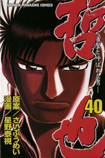 哲也～雀聖と呼ばれた男～ 40