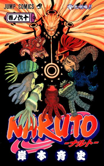 NARUTO-ナルト- 60