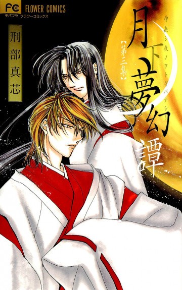 月下夢幻譚～神無シ夜ノヲトギバナシ～ 3