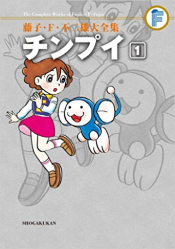 藤子・F・不二雄大全集 チンプイ (紙書籍版) 1