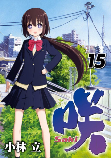 咲 -Saki- 15