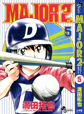 MAJOR 2nd(メジャーセカンド) 5