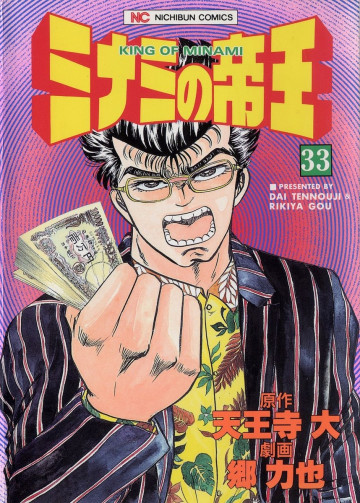 ミナミの帝王 33