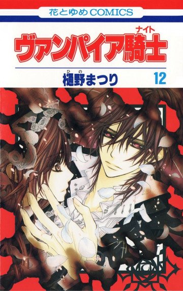 ヴァンパイア騎士(ナイト) 12