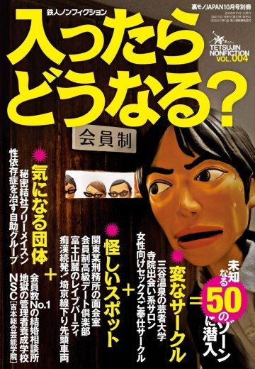 入ったらどうなる? 未知なる50のゾーンに潜入 裏モノJAPAN10月号別冊 