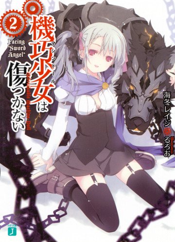 機巧少女は傷つかない 2