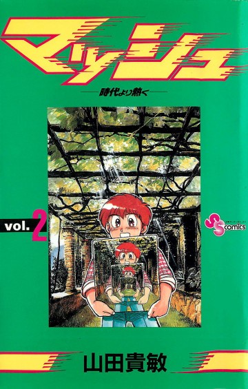 マッシュ 2