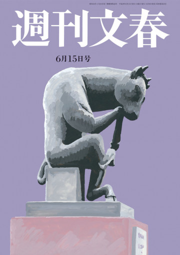 週刊文春 6月15日号 