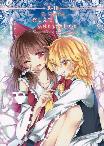 おしえて、あなたの愛しかた 