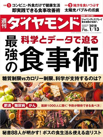 週刊ダイヤモンド 18年1月13日号 