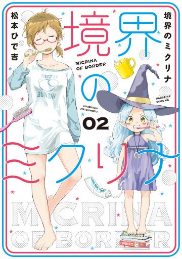 境界のミクリナ 2