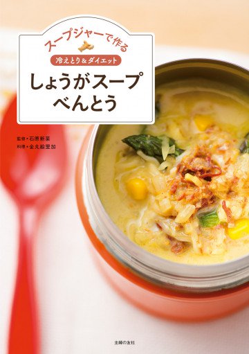 スープジャーで作る 冷えとり&ダイエット しょうがスープべんとう 