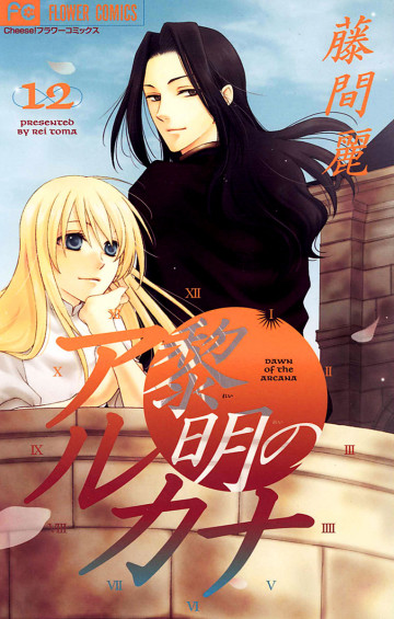黎明のアルカナ 12