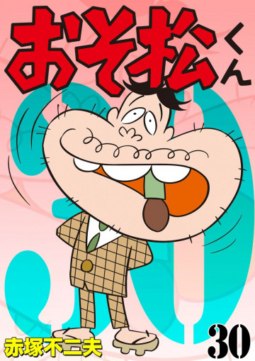 おそ松くん 30