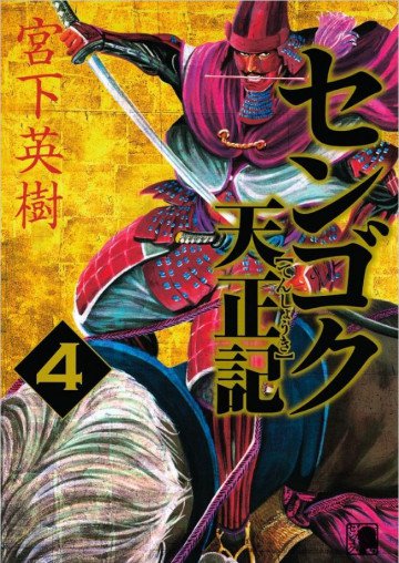 センゴク天正記 4