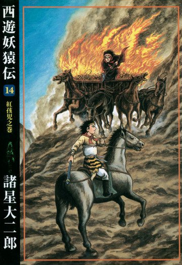 西遊妖猿伝 14