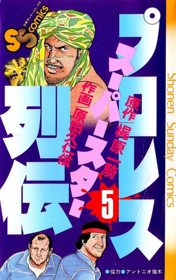プロレススーパースター列伝 5