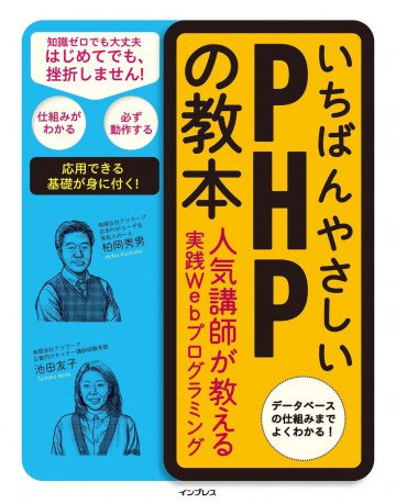 いちばんやさしいPHPの教本 