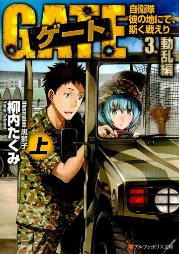 ゲート―自衛隊 彼の地にて、斯く戦えり〈3〉動乱編〈上〉 3