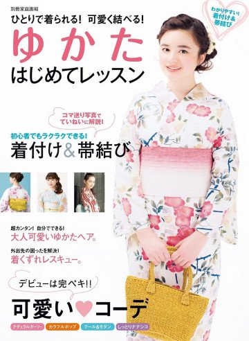ゆかたはじめてレッスン ひとりで着られる! 