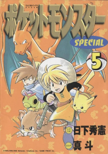 ポケットモンスタースペシャル 5