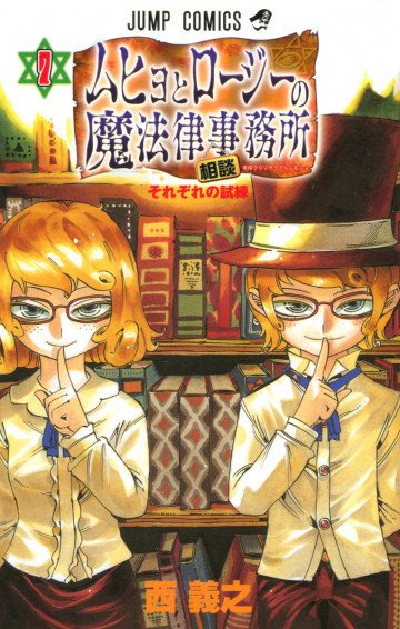 ムヒョとロージーの魔法律相談事務所 7