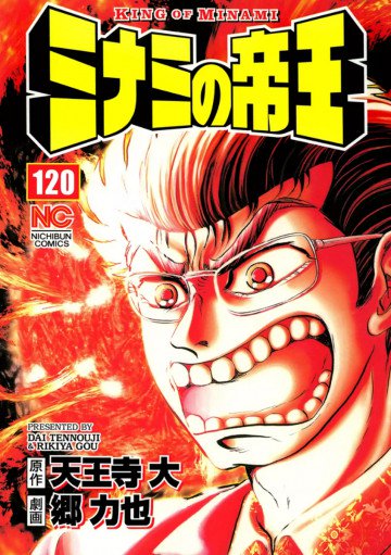 ミナミの帝王 120
