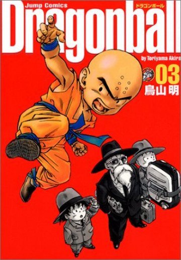 ドラゴンボール―完全版 3