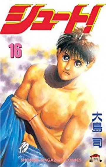 シュート! 16