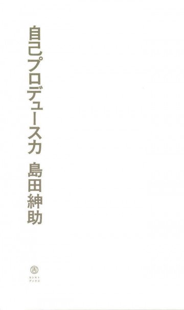 自己プロデュース力 
