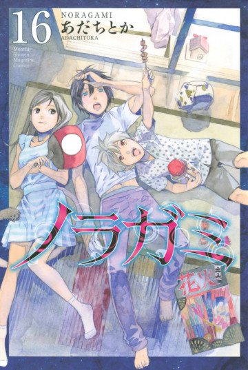 ノラガミ 16