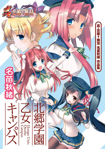 真・恋姫無双 名苗秋緒 作品集 