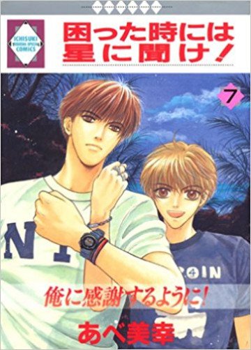 困った時には星に聞け! 7