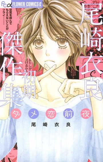 尾崎衣良初期傑作集 ダメ恋前夜 