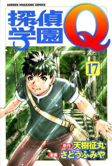 探偵学園Q 17