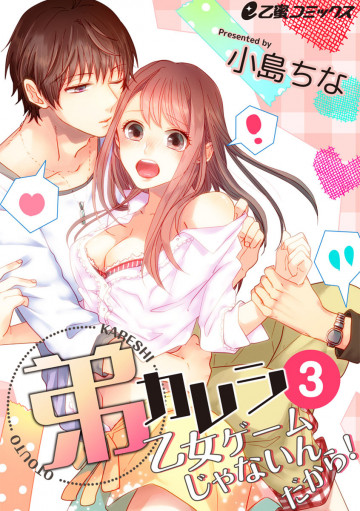弟カレシ～乙女ゲームじゃないんだから!～ 3