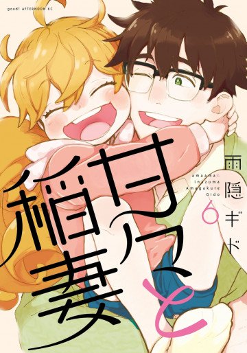 甘々と稲妻 6