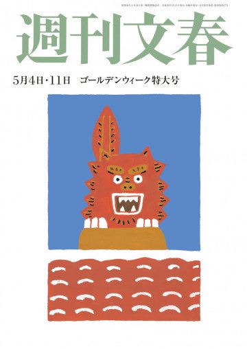 週刊文春 5月4・11日号 