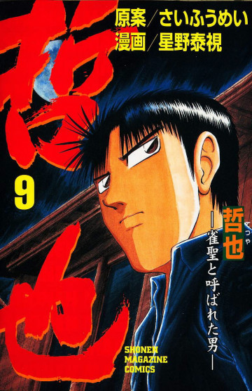 哲也～雀聖と呼ばれた男～ 9