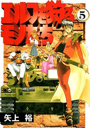 エルフを狩るモノたち 5