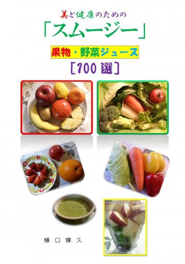 美と健康のためのスムージー「100選」 