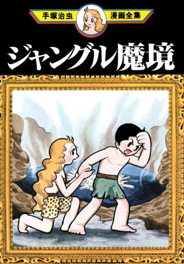 ジャングル魔境 