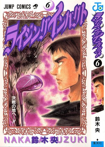 ライジングインパクト 6