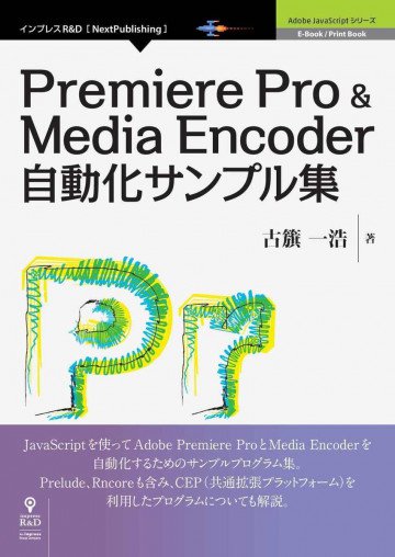 Premiere Pro & Media Encoder自動化サンプル集 