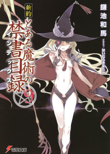 新約 とある魔術の禁書目録 9
