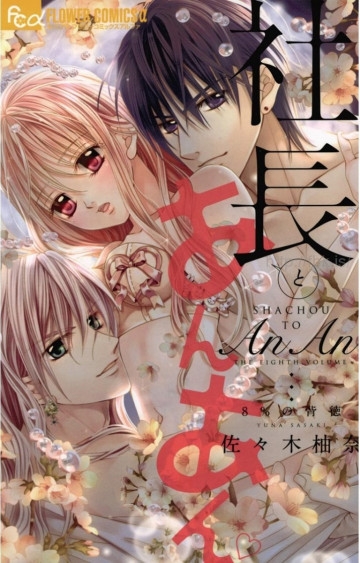 社長とあんあん 8