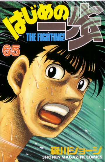 はじめの一歩 65