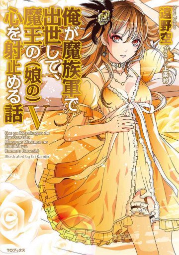 俺が魔族軍で出世して、魔王の娘の心を射止める話 5