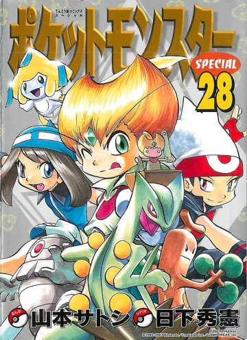 ポケットモンスタースペシャル 28