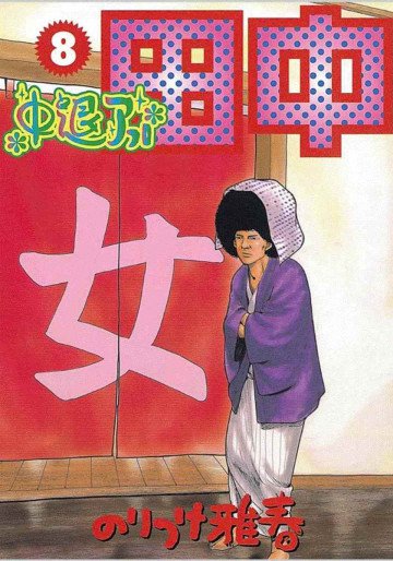 中退アフロ田中 8